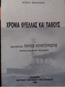 Χρόνια θύελλας και πάθους